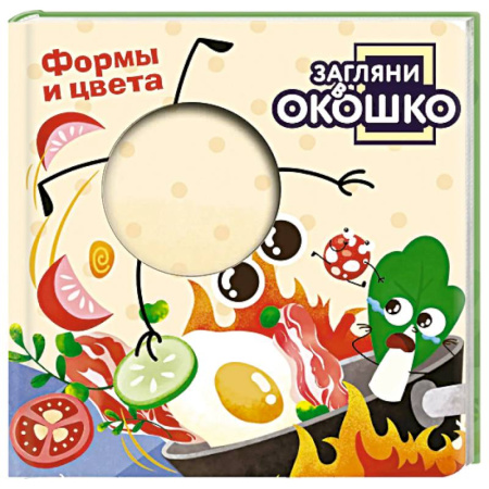Цвета. Формы., книга Загляни в окошко! Формы и цвета заказать