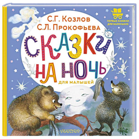 Сказки отечественных писателей, книга Сказки на ночь для малышей заказать