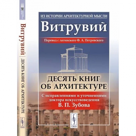 Теория и история архитектуры. Градостроительство, книга Десять книг об архитектуре заказать