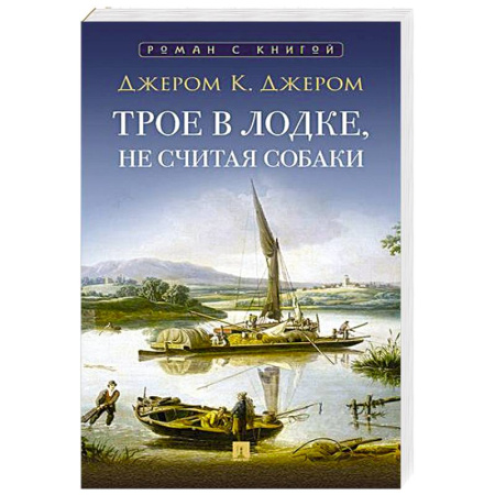 Зарубежная классика, книга Трое в лодке,не считая собаки заказать