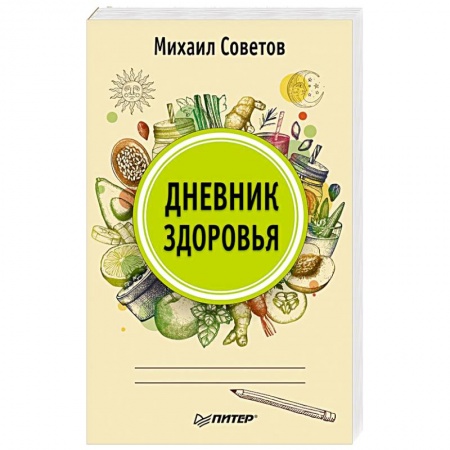 Советы целителей, докторов, шаманов, книга Дневник здоровья заказать