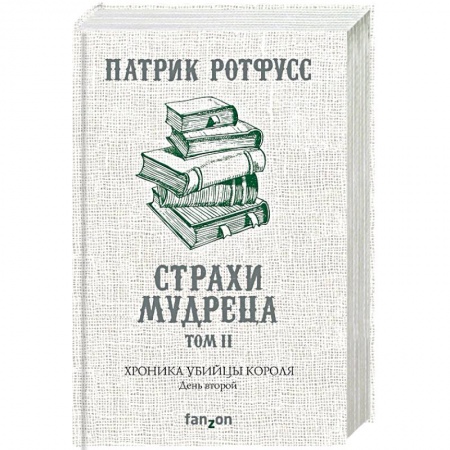 Зарубежное фэнтези, книга Хроника Убийцы Короля. День второй. Страхи мудреца. Том 2 заказать