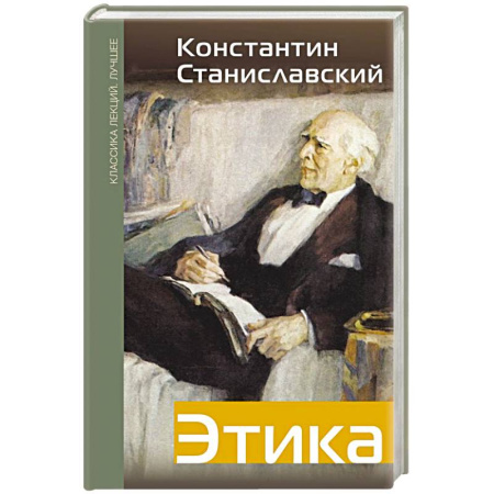 Театр. Сценическое искусство, книга Этика заказать