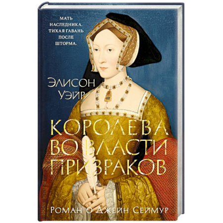 Зарубежная классика, книга Королева во власти призраков.Роман о Джейн Сеймур заказать
