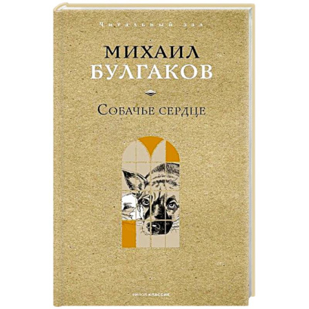 Русская классика, книга Собачье сердце заказать