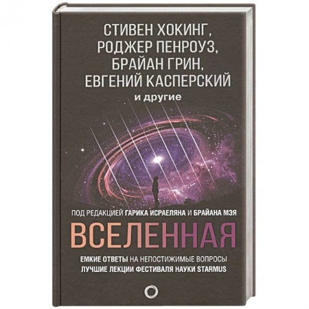 Науки о Земле, книга Вселенная. Емкие ответы на непостижимые вопросы заказать