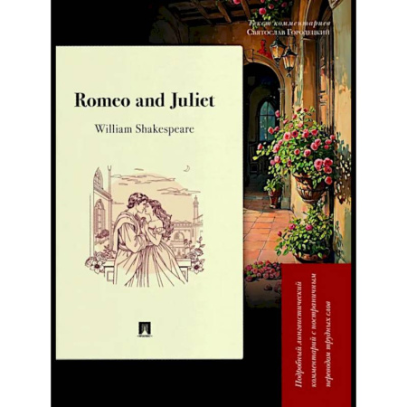 Чтение на английском языке, книга Romeo and Juliet. Подробный лингвистический комментарий с постраничным переводом трудных слов заказать