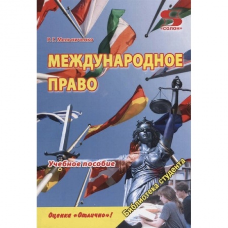 Международное право, книга Международное право. Учебное пособие заказать