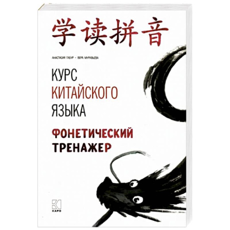Учебники, самоучители, пособия, книга Курс китайского языка. Фонетический тренажер заказать