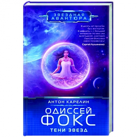 Боевая фантастика, книга Одиссей Фокс. Тени звезд заказать