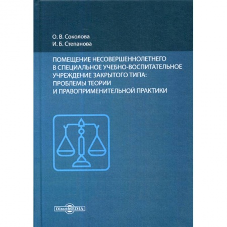 Уголовное и уголовно-процессуальное право, книга Помещение несовершеннолетнего в специальное учебно-воспитательное учреждение закрытого типа: проблемы теории и правоприменительной практики заказать