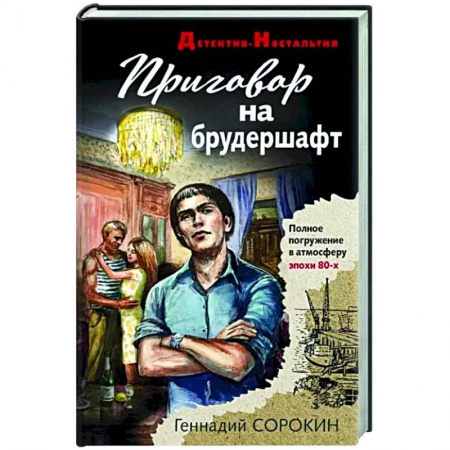Отечественный мужской детектив, книга Приговор на брудершафт заказать