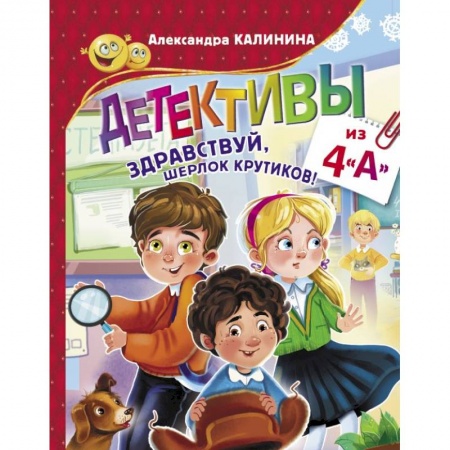 Приключения. Детективы, книга Детективы из 4 'А'. Здравствуй, Шерлок Крутиков! заказать