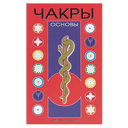 Другие эзотерические учения, книга Чакры заказать