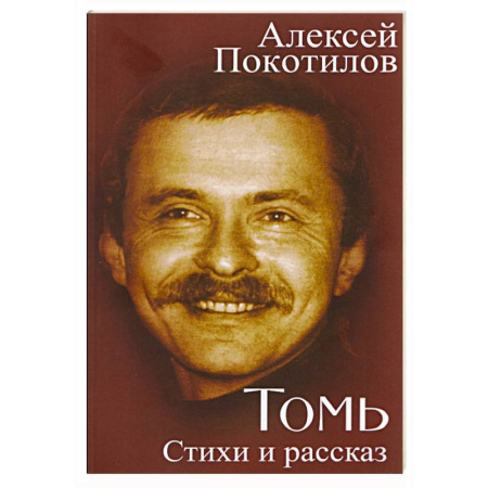 Русская поэзия, книга Томь. Стихи и рассказ заказать