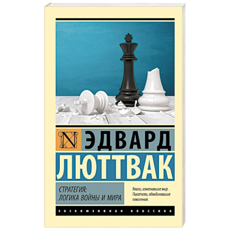Общественно-политическая литература, книга Стратегия: Логика войны и мира заказать