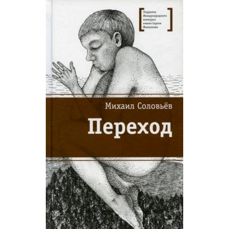 Современная художественная проза, книга Переход заказать
