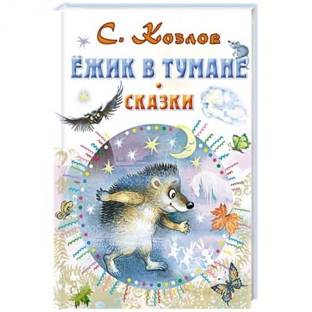 Сказки отечественных писателей, книга Ежик в тумане. Сказки заказать