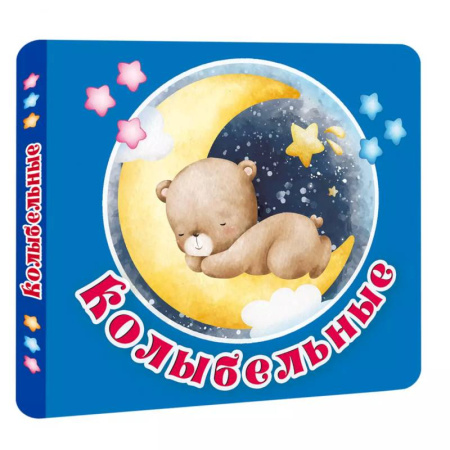 Стихи и загадки для малышей, книга Колыбельные заказать