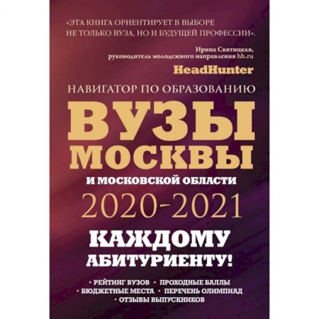 Дополнительные учебные пособия, книга Вузы Москвы и Московской области. Навигатор по образованию 2020 - 2021 заказать