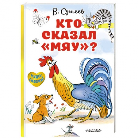 Сказки и истории для малышей, книга Кто сказал «мяу»? заказать