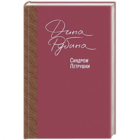 Русская классика, книга Синдром Петрушки заказать