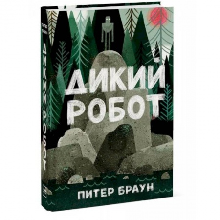 Сказки зарубежных писателей, книга Дикий робот заказать