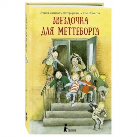 Повести и рассказы о детях, книга Звёздочка для Меттеборга заказать