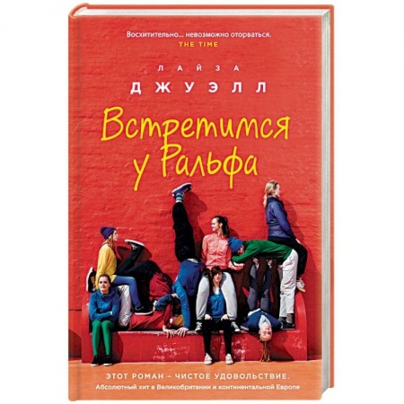 Зарубежный любовный роман, книга Встретимся у Ральфа заказать