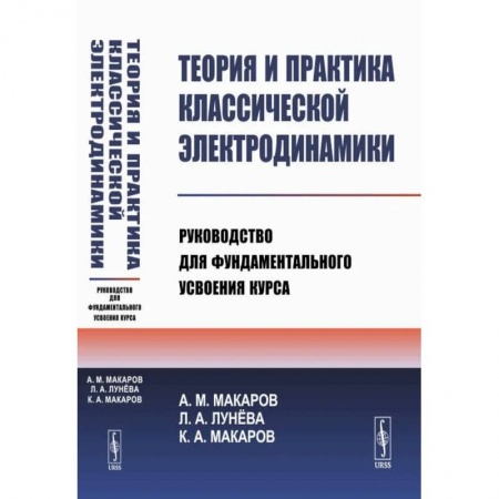 Физика, книга Теория и практика классической электродинамики. Руководство для фундаментального усвоения курса. Учебноем пособие заказать