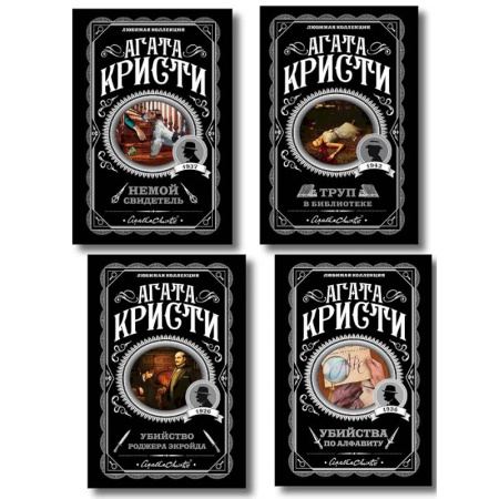 Классика зарубежного детектива, книга Комплект из 4-х книг (Убийства по алфавиту. Немой свидетель. Труп в библиотеке. Убийство Роджера Экройда) заказать