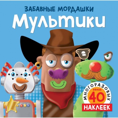Книжки с наклейками, книга Мультики заказать