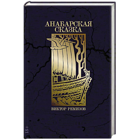 Исторический роман, книга Анабарская сказка заказать