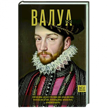 Мемуары, биографии исторических личностей, книга Валуа. История французских королей заказать