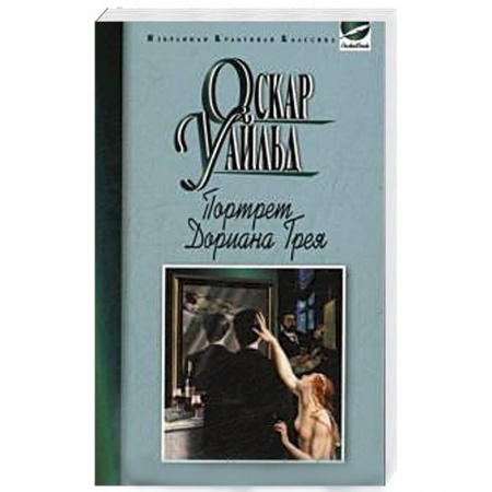Книги, книга Портрет Дориана Грея. Рассказы заказать
