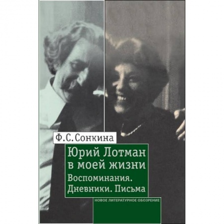 Книги, книга Юрий Лотман в моей жизни: Воспоминания. Дневники заказать