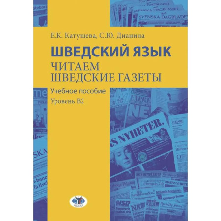 Учебники, самоучители, пособия, книга Шведский язык. Читаем шведские газеты: Учебное пособие. Уровень В2 заказать