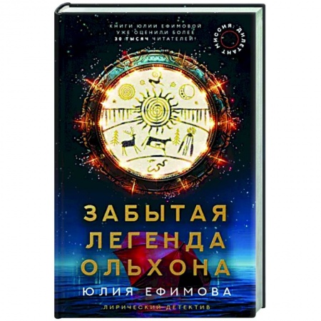 Отечественный женский детектив, книга Миссия Дилетант. Забытая легенда Ольхона заказать