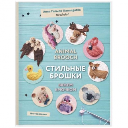 Вязание, книга Инставязание. Animal brooch. Стильные брошки: вяжем крючком заказать