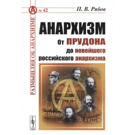 От Руси до России, книга Анархизм: От Прудона до новейшего российского анархизма заказать