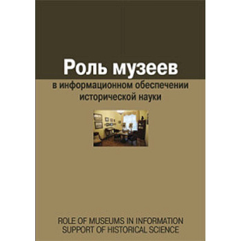 Роль музеев в информационном обеспечении исторической науки. Сборник статей