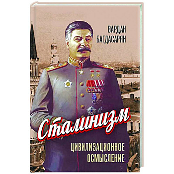 Сталинизм: цивилизационное осмысление Сталинизм: цивилизационное осмысление