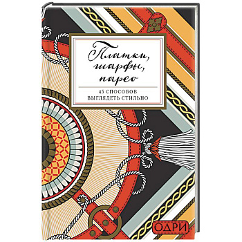 Платки, шарфы, парео. 45 способов выглядеть стильно