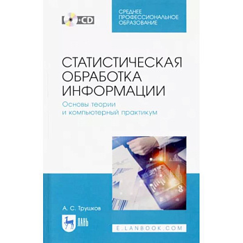 Статистическая обработка информации. Основы теории и компьютерный практикум. Учебное пособие +CD Статистическая обработка информации. Основы теории и компьютерный практикум. Учебное пособие +CD