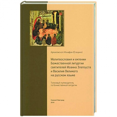 Молитвословы, книга Толковый путеводитель по Божественной литургии. Молитвословия и ектении Божественной литургии заказать