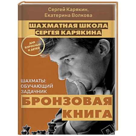 Шахматы. Шашки, книга Шахматы: обучающий задачник. 'Бронзовая книга' заказать