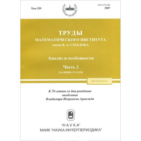 Физико-математические науки, книга Труды МИАН. Том 259. Анализ и особенности. Часть 2 заказать