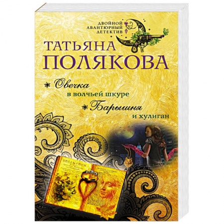 Комедийный, иронический детектив, книга Овечка в волчьей шкуре. Барышня и хулиган заказать