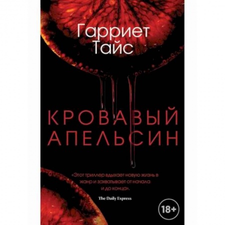 Зарубежный детектив, книга Кровавый апельсин заказать