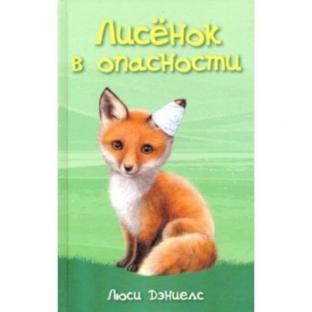 Повести и рассказы о животных, книга Лисёнок в опасности заказать